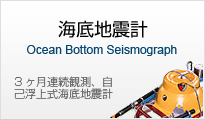 海底地震計　3ヶ月連続観測、自己浮上式海底地震計