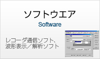 ソフトウエア　レコーダ通信ソフト、波形表示／解析ソフト